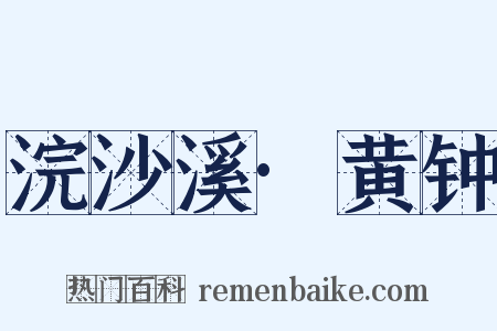 浣沙溪·黄钟是什么意思的图片